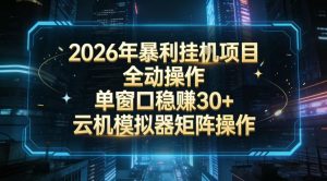 2026开年暴力挂G项目全自动操作单窗口稳賺30＋云机-模拟器挂G掘金可批量矩阵操作【揭秘】-柯南聊项目