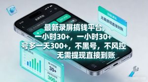 最新录屏搞钱平台，一小时30+，号多一天3张+，不风控，无需提现直接到账【揭秘】-柯南聊项目