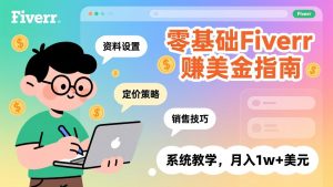 零基础Fiverr赚美金指南,涵盖资料设置、定价策略、销售技巧,系统教学,月入1w+美元-柯南聊项目