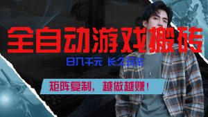 全自动游戏挂机,日入千元,长久玩法,矩阵复制,越做越赚!-柯南聊项目