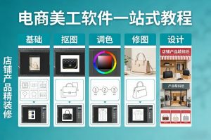 电商美工软件一站式教程，基础/抠图/调色/修图/设计，店铺产品精装修-柯南聊项目