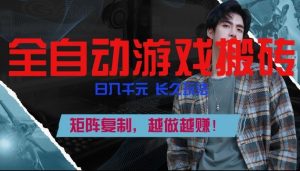 副业掘金首选！全自动游戏搬砖，日入10张，可矩阵放大，越做越賺【揭秘】-柯南聊项目