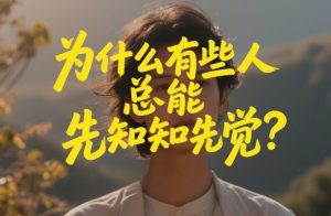 付费文章：为什么有些人总能先知先觉？-柯南聊项目