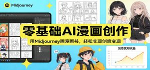 零基础AI漫画创作：用Midjourney画漫画书，轻松实现创意变现-柯南聊项目