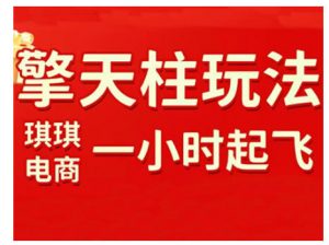 拼多多擎天柱玩法，从起链接逻辑、直通车考核、裂变商品等实操维度，教你快速起店且稳定获流(更新2026)-柯南聊项目