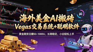 海外美金操盘手技术,Vegas交易技术+聪明软件,日赚50-1000U,长期稳定,小白轻松上手。-柯南聊项目