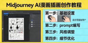利用Midjourney AI人工智能轻松创作漫画插画教程，零基础创作完整漫画插画-柯南聊项目