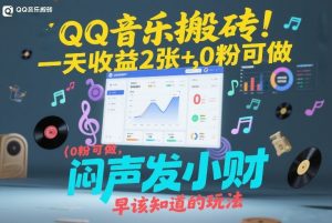 QQ音乐搬砖！一天收益2张+，0粉可做，“闷声发小财”早该知道的玩法-柯南聊项目