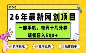 每天十几分钟，保底日入5张+，只需一部手机，26年强推项目【揭秘】-柯南聊项目