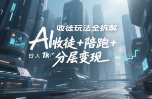 AI收徒玩法全拆解，靠“收徒+陪跑+分层变现”，纯靠流量变现，日入1k+-柯南聊项目