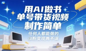 用AI做书单号带货视频，制作简单，任何人都能做的，涨粉变现两不误-柯南聊项目