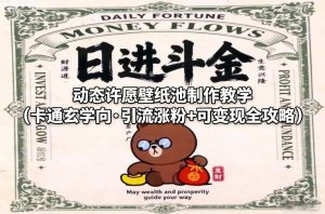 动态许愿壁纸池制作教学(卡通玄学向·引流涨粉+可变现全攻略)-柯南聊项目