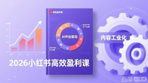 2026小红书高效盈利课，流量双引擎+内容工业化+AI中台驱动，构建可复制的千万级营收模型-柯南聊项目