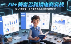 AI+美客多跨境电商实战，从小白到高手，你也可以成为美客多跨境电商的运营专家-柯南聊项目
