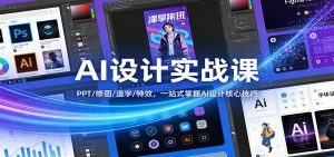 AI设计实战课:PPT/修图/造字/特效,一站式掌握AI设计核心技巧-柯南聊项目