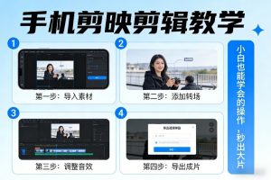 手机剪映剪辑教学,小白也能学会的操作,秒出大片-柯南聊项目
