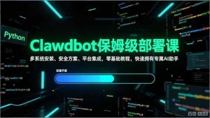 Clawdbot保姆级部署课，多系统安装、安全方案、平台集成，零基础教程，快速拥有专属AI助手-柯南聊项目