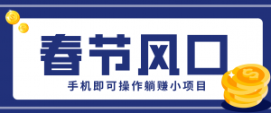 快手极速版春节推广风口，一部手机就能上手，拉新20元/人平台助力躺赚小项目-柯南聊项目