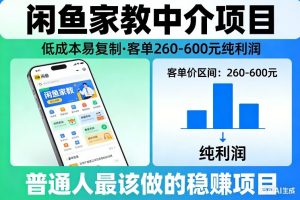 闲鱼家教中介项目，低成本易复制，客单260-600不等纯利润，这才是普通人最该做的稳賺项目-柯南聊项目