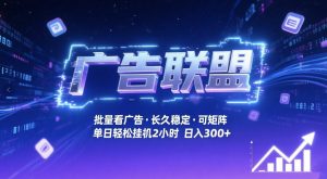 广告联盟全自动掘金,无需人工自动批量看广告,单窗口最高收益30+可矩阵月入1W+【揭秘】-柯南聊项目