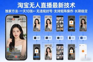 淘宝无人直播【最新技术】,独家方法,一天搞10张+,无违规封号,支持矩阵操作,长期稳定【内部揭秘】-柯南聊项目