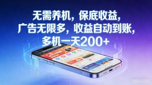 无需养机,保底收益,广告无限多,收益自动到账,多机一天2张+【揭秘】-柯南聊项目