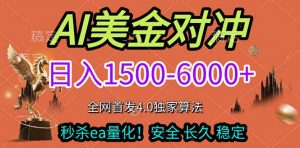 2026美金搬砖独家首发！日入1500-6000+，全职副业双赛道，告别死工资躺赚财富！-柯南聊项目