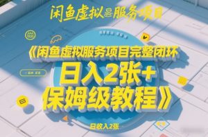 闲鱼虚拟服务项目完整闭环，日入2张+保姆级教程-柯南聊项目