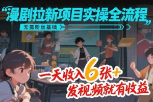 漫剧拉新项目实操全流程，无需粉丝基础，一天收入6张+，发视频就有收益-柯南聊项目