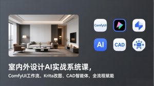 室内外设计AI实战系统课，ComfyUI工作流、Krita改图、CAD智能体，全流程赋能-柯南聊项目