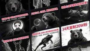 情绪放大镜-动物心理学爆款短视频课，文案公式、AI生图、多平台变现，14天复制20W粉-柯南聊项目