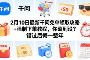 2月10日最新千问免单领取攻略+强制下单教程，你薅到没？错过后悔一整年-柯南聊项目