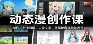 动态漫创作课：AI制作、剧情剪辑、人设文案，零基础做爆款动态漫-柯南聊项目