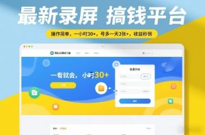 最新录屏搞钱平台,操作简单,一看就会,一小时30+,号多一天3张+,收益秒到【揭秘】-柯南聊项目