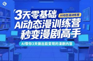 3天零基础AI动态漫训练营,秒变漫剧高手,AI帮你3天做出能变现的漫剧内容-柯南聊项目