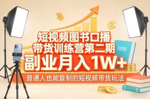 短视频图书口播带货训练营第二期，副业月入1W＋，普通人也能复制的短视频带货玩法-柯南聊项目