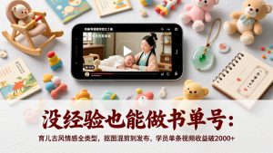没经验也能做书单号：育儿古风情感全类型，抠图混剪到发布，学员单条视频收益破2000+-柯南聊项目