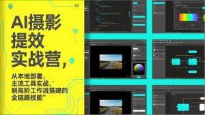 AI+摄影提效实战营，从本地部署，主流工具实战，到高阶工作流搭建的全链路技能-柯南聊项目