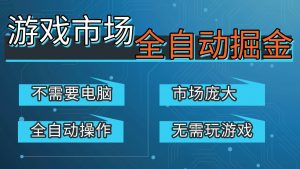 游戏交易平台自动掘金，手机即可完成所有操作，稳定每日300+【开年重磅升级】-柯南聊项目