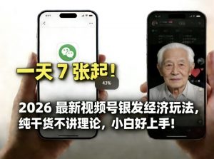 2026最新视频号银发经济玩法，轻松每天7张起，小白也可做-柯南聊项目