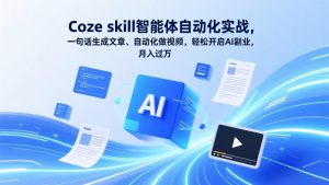 Coze skill智能体自动化实战，一句话生成文章、自动化做视频，轻松开启AI副业，月入过万-柯南聊项目