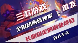 三款游戏全自动搬砖独家首发，日入1K，全自动无需人工操作，长期稳定的副业项目【揭秘】-柯南聊项目