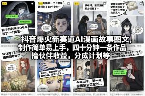 抖音爆火新赛道AI漫画故事图文，制作简单易上手，四十分钟一条作品，撸伙伴收益，分成计划等-柯南聊项目