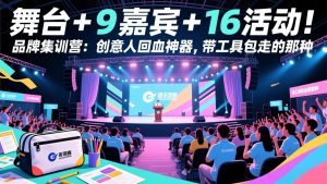 舞台 + 9 嘉宾 + 16 活动！品牌集训营：创意人回血神器，带工具包走的那种-柯南聊项目