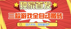 【独家首发】三款游戏全自动搬砖，日入1K+，可批量生产，小白也能做【揭秘】-柯南聊项目