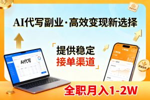 AI代写副业，高效变现，提供渠道，永不失业副业兼职 全职月入1-2W【SOP手册】-柯南聊项目