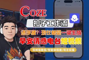 【Coze工作流搭建实操教程】【coze】早安情感电台日签视频还在手动做？用扣子工作流自动生成，省时90%-柯南聊项目