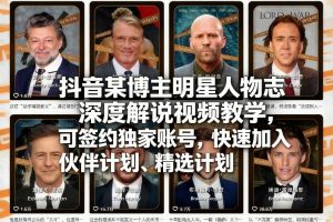 抖音某博主明星人物志深度解说视频教学，可签约独家账号，快速加入伙伴计划、精选计划-柯南聊项目