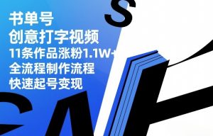 书单号创意打字视频，11条作品涨粉1.1W+，全流程制作流程，快速起号变现-柯南聊项目
