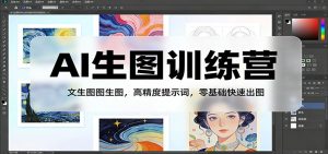 AI生图训练营：文生图图生图，高精度提示词，零基础快速出图-柯南聊项目